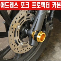 어드레스125 포크 프로텍터 카본 전년식 P6115, 블루