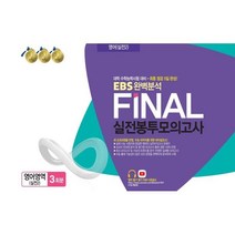 EBS 완벽분석 FINAL 실전 봉투모의고사 영어영역 (실전2) 3회분, 한국수능개발원