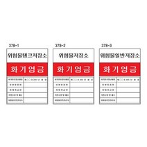위험물관계표지 600 900스티커 화기엄금 안전표시 표지판 고압 주유소 정보표시 이동탱크