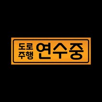 초보운전 자석 스티커 반사 옐로우 LMCM-012 도로연수중, 반사-옐로우