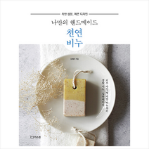 리스컴 나만의 핸드메이드 천연비누 +미니수첩제공, 오혜리