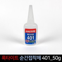 록타이트 순간접착제 401 50g 다용도 본드 접착제, 단품
