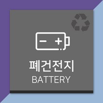 배너마켓 재활용 분리수거 표시 스티커 포맥스 표지판 안내문 표찰, E_11 폐건전지 스티커