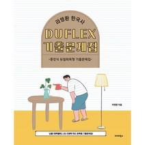 2024 라영환 한국사 DUFLEX 기출문제집, 발해북스