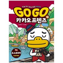 Go Go 카카오프렌즈 18: 오스트리아, 아울북, 김미영(저),아울북,(역)아울북김정한,(그림)아울북