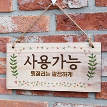 나무 간판 안내판 표지판 W3 210_사용가능 5a9 우드 팻말제작 문패 openclose UV 영업중 실내 푯말, 기본, 본상품선택