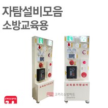소방교육용 자탐설비모음 실습용 P형수신기 속보세트