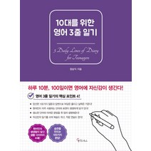 10대를 위한 영어 3줄 일기:, 메이트북스, 영어영역
