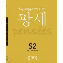 팡세 S2(6세 퍼즐과 전략):사고력수학의 시작, 씨투엠에듀, 9791162292518, 지식과상상 교육연구원 저