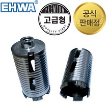 이화 고급형 건식코아비트 코아드릴 55mm 건식코아날