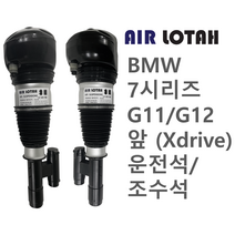 BMW 7시리즈 G11/G12 Xdrive 앞 운전석/조수석 에어쇼바 에어서스펜션 한일테크 신품, 앞 운전석