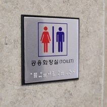 사각 점자 화장실 표지판 안내판 알림판 건물 빌딩 남자 여자 공용 사인 백화점 오피스 벽부착 휴게실 표시, 장애인(일반)