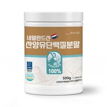 산양유단백질분말 100% 500g 네덜란드산 HACCP 인증제품, 2통