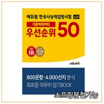 에듀윌 한국사능력검정시험 심화 기출빅데이터 우선순위 50:최근 3개년 최다빈출 50개