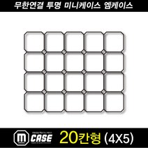 엠블럭 엠케이스20칸형 SD건담케이스 미니피규어케이스 피규어케이스 넨도로이드케이스 월콜피규어케이스