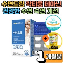 식 약 처인증 잠잘오는 락티움 수면 부족 영양제 숙면 건강 보조제 수면엔 유단백가수분해물 테아닌 효능 스트레스 수면의질 개선 하루 플러스 추천 수험생 남성 여성 1개월 사은품