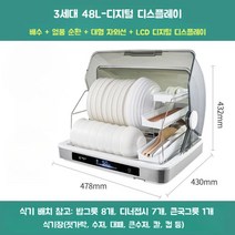 3인 4인 가족 48리터 식기 수저 젓가락 건조기 살균기, 중고온건조및소독+대형자외선