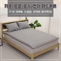 홈홈 먼지없는 온수매트커버/전기매트커버/탄소매트커버 맞춤제작가능, 도르미오_그레이
