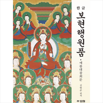 한글 보현행원품, 상세페이지 참조
