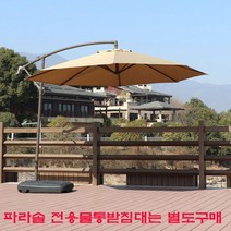 [우블리스] 대형 원형폴딩파라솔 전용물통받침대 대형 그늘막 인테리어 파라솔, 베이지