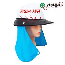 안전클릭 안전모 목그늘 썬캡 안전모 목그늘 썬캡 _ 2022999EA