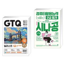 (서점추천) 2023 이기적 GTQ 일러스트 1급 ver.CS6 + 2023 시나공 총정리 컴퓨터활용능력 2급 필기 (전2권), 영진닷컴