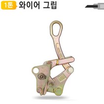 1톤 강력 와이어그립 WG-1T 전선바이스 HWP-1T용 장선기 핸드 파워 풀러 라쳇