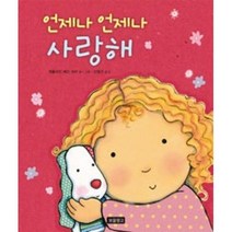언제나 언제나 사랑해(아기그림책 보물창고 11)