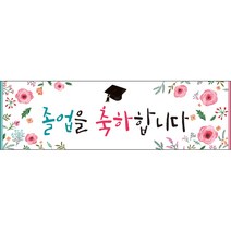 [맑은누리디자인] 미니핸디형 졸업현수막 032-(100x30cm) [주문제작] 유치원 어린이집 학교 학원 선물 제작 수료