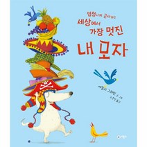 엄청나게 근사하고 세상에서 가장 멋진 내모자-251(비룡소의그림동화), 상세페이지 참조