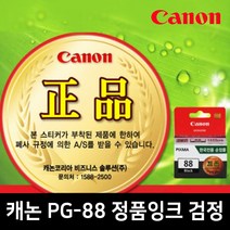 캐논정품 PG-88 CANON 검정잉크 E500/E510/E600/E610용