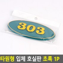타원형 입체 호실판 초록 1P B01 호실판 입체 초록, 303
