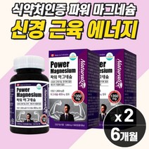 다리쥐날때영양제 마그네슘 식약청 근육경련 혈액순환개선제 손떨림 신경 영양제 막그네슘 눈꺼플 떨림 오른쪽 왼쪽 안면 눈가 눈두덩이 밑 아래 손저림 좋은 영양제 약3개월분 직수입, 마그네슘  2개