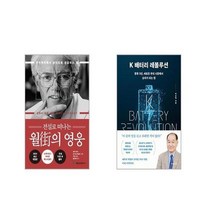 전설로 떠나는 월가의 영웅 + K 배터리 레볼루션 [전2권세트]