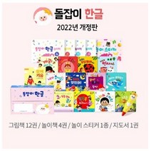돌잡이 한글 18종 개정판 디지털북 포함 영유아 추천책 놀이책 그림책