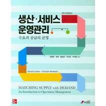 생산 서비스 운영관리:수요와 공급의 균형, 지필미디어