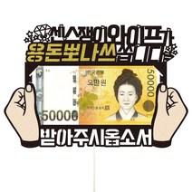 남편 와이프 생일 용돈 파티 케이크토퍼, 52-용돈뽀나쓰(와이프)