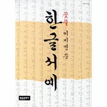 한글 서예(꽃뜰 이미경쓴)