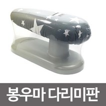 [RΘA] 썬코리아 봉우마 다림판 세탁 좌식형다리미판 미대 좌식형 다림질 ▷_β5243Ea, 《β본상품》, 옵션무[#@$]