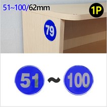 51~100 원형에폭시 번호판 62mm 1P 목욕탕 넘버링 테이블 숫자 스티커 블루, 제품선택, 94