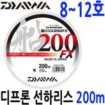 8~12호 다이와 디프론 선 하리스 200FX 200m 카본, 하리스200m 8호