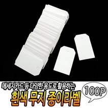 의류용 종이 가격표 흰색 무지 라벨택 100개입