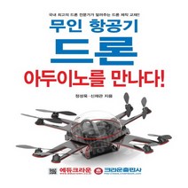 크라운출판사 무인 항공기 드론 아두이노를 만나다, 없음