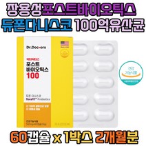포스트바이오틱스 듀폰다니스코 장용성 100억 유산균 장유산균 장에좋은 장건강 유산균영양제 장용성캡슐 생 유산균 프로바이오틱스 프리프로바이오틱스 100억유산균