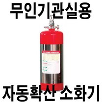 [삼호종합상사][선박검사용] 무인기관실용 자동소화장치[3KG]/선박용무인자동소화기/선박용자동소화기/무인기관실소화기/자동확산소화기/선박소화기/해상용소화기/해상소화기, 3kg, 1개
