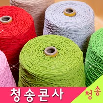 [청송뜨개실] (3시이전 당일발송) 청송 순면콘사 (10+1 도안증정) 청송콘사 대콘 털실 뜨개실 면실 면사 자동차 시트커버 커튼실, 청송08호대콘(1콘)220.갈색