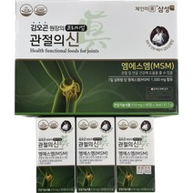 김오곤 프리미엄 관절의신 MSM 270정 3개월 [최신생산제품] 식이유황 엠에스엠 상어연골 콘드로이친 부모님선물 설선물, 6통 540정 6개월