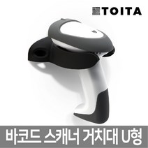더원시스 바코드스캐너 U형 거치대 벽걸이 웰마운트 우레탄코팅, U자형 바코드스캐너 거치대/