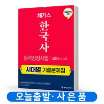 해커스 한국사능력검정시험 시대별 기출문제집 심화(1 2 3급)