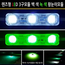 렌즈형 DC12V 백색 녹색 왕눈이 3구모듈 장어 낚시 낙지 시라시 바닷가, 왕눈이 3구모듈 12V 백색